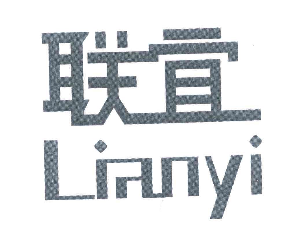 联宜