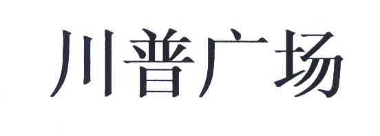川普广场