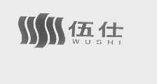 伍仕