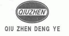 QIU ZHEN DENG YE