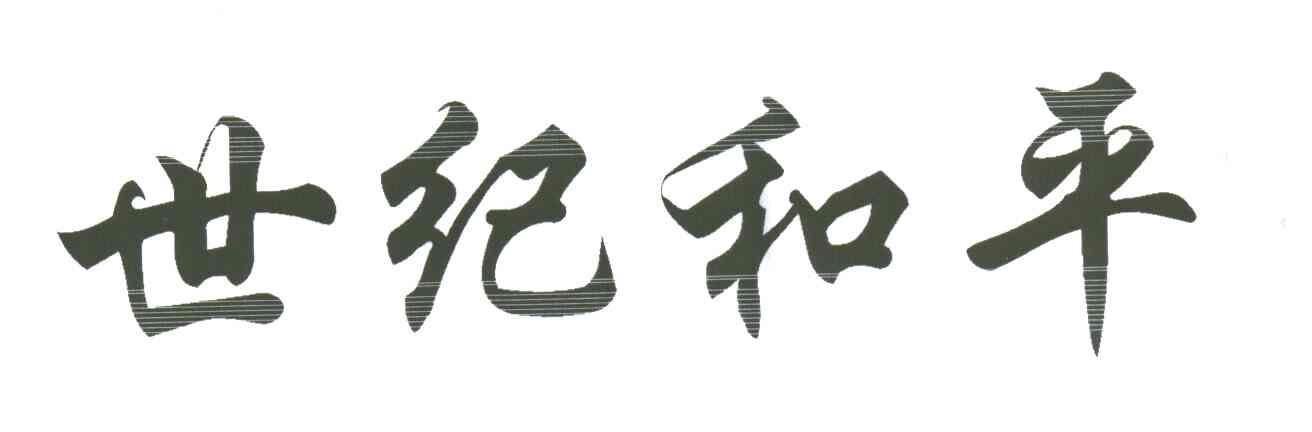 世纪和平