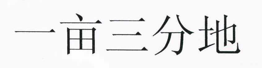 一亩三分地