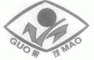 果茂