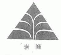 岩峰