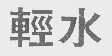 轻水