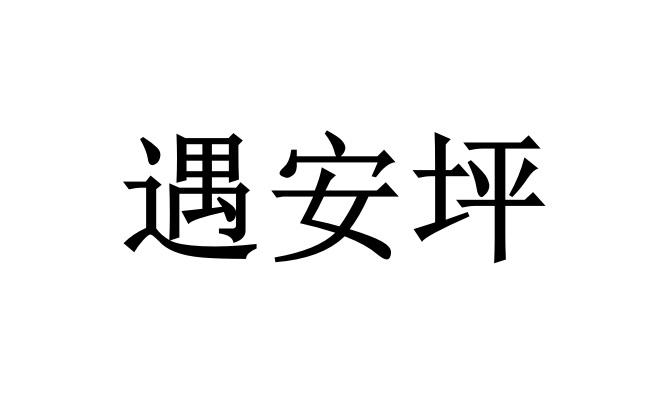 遇安坪