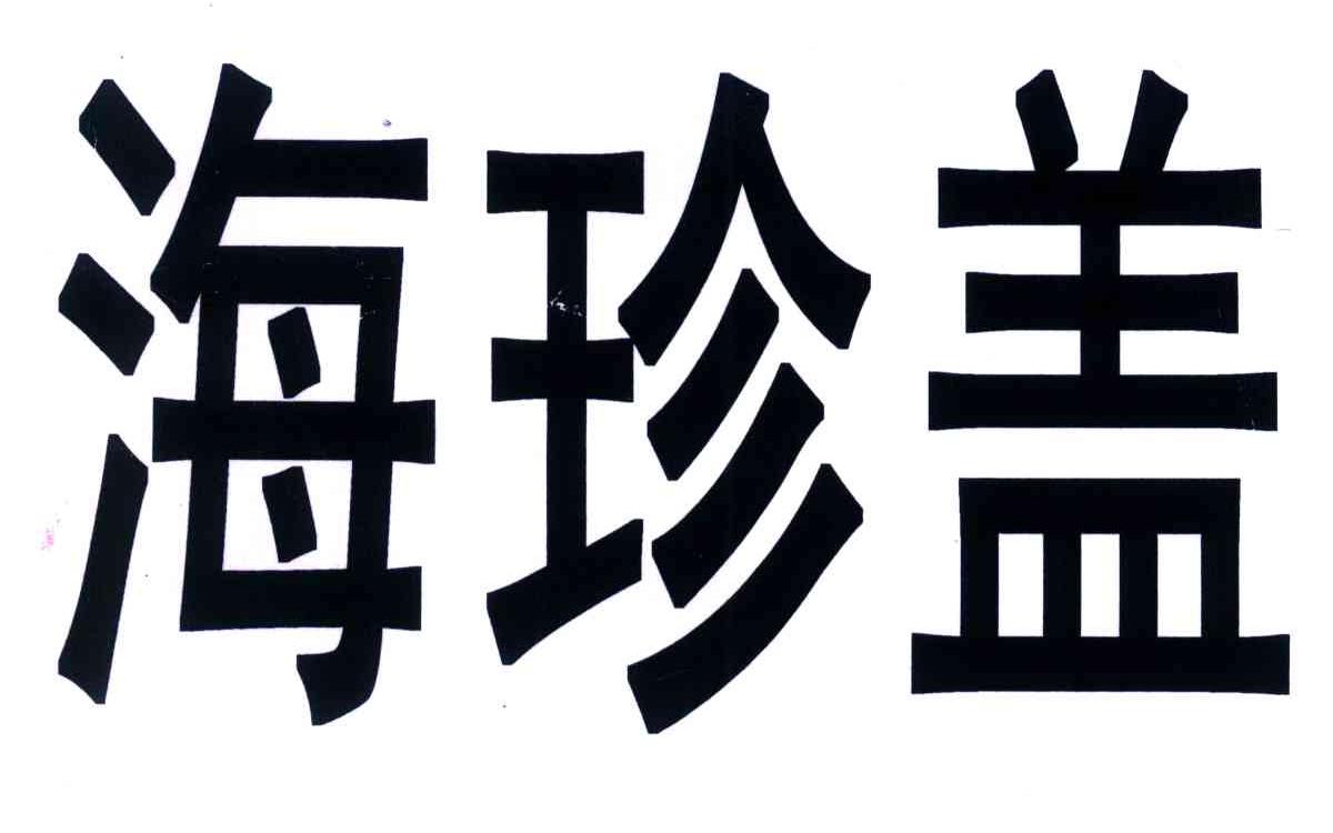海珍盖