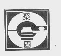 聚固