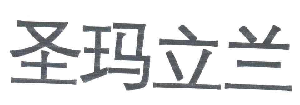 圣玛立兰
