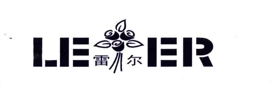 雷尔;LE ER