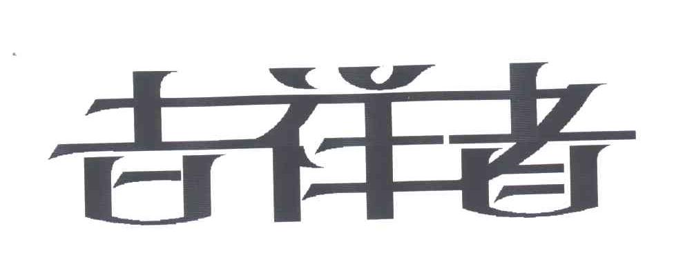 吉祥者