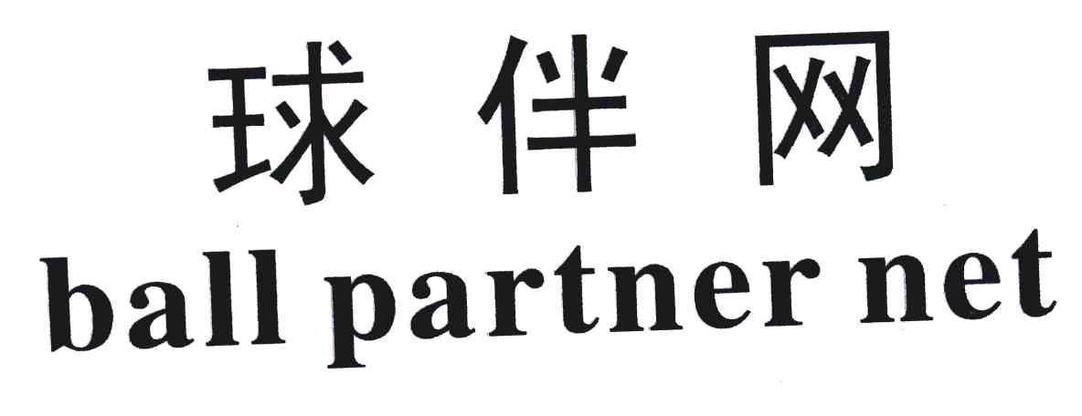 球伴网 BALL PARTNER NET