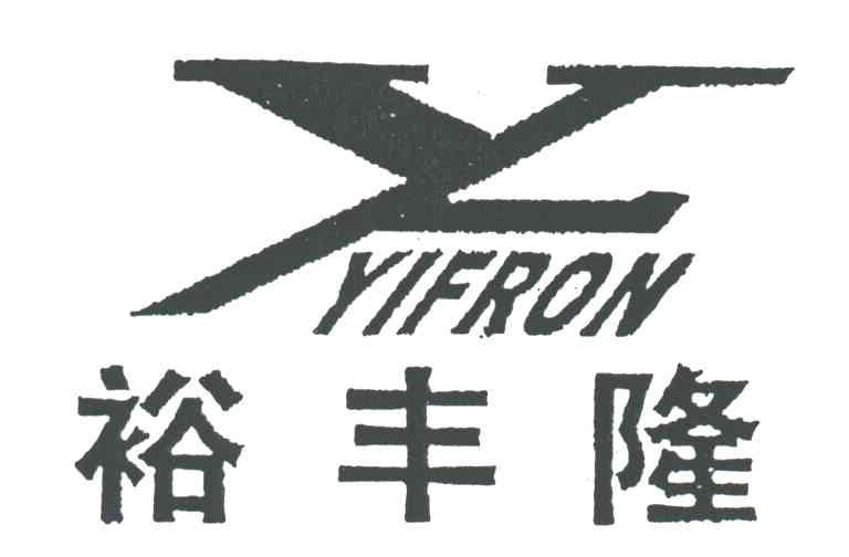 裕丰隆