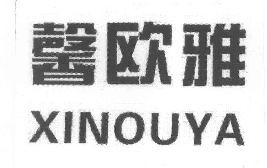 馨欧雅