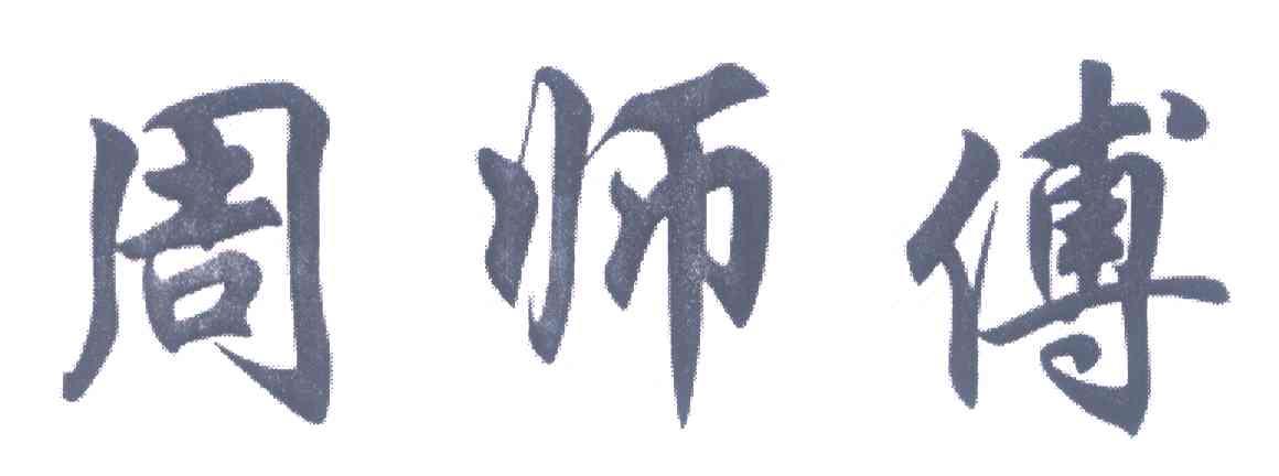 周师傅