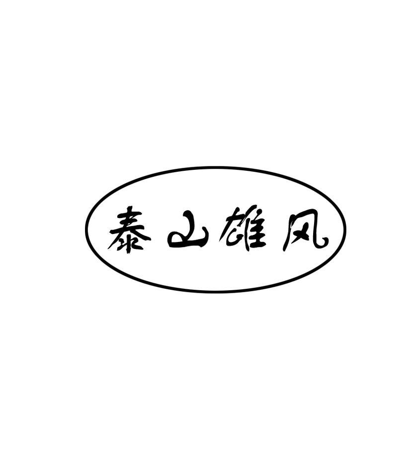 泰山雄风