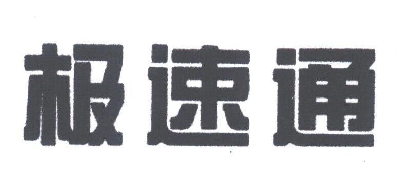 极速通