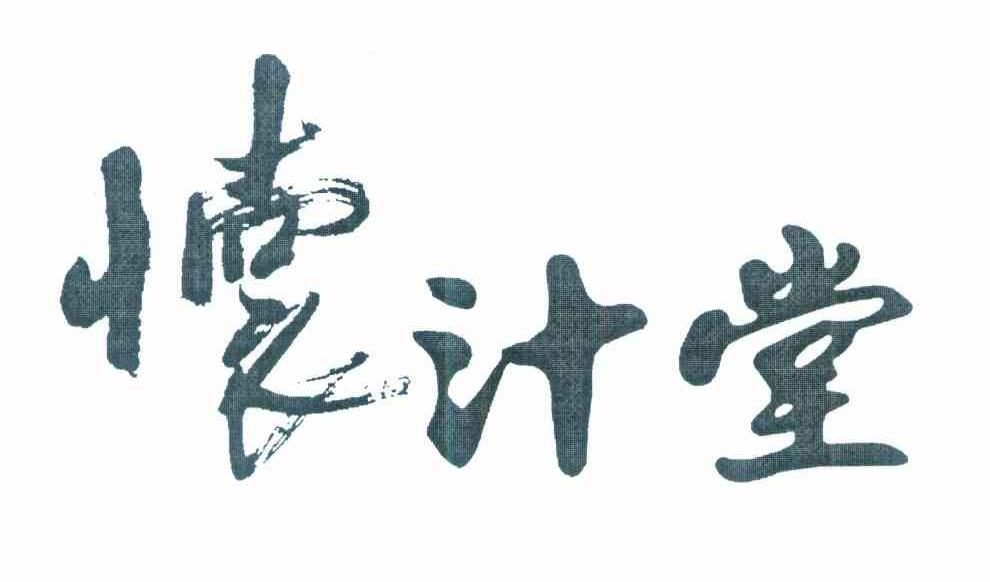 怀汁堂