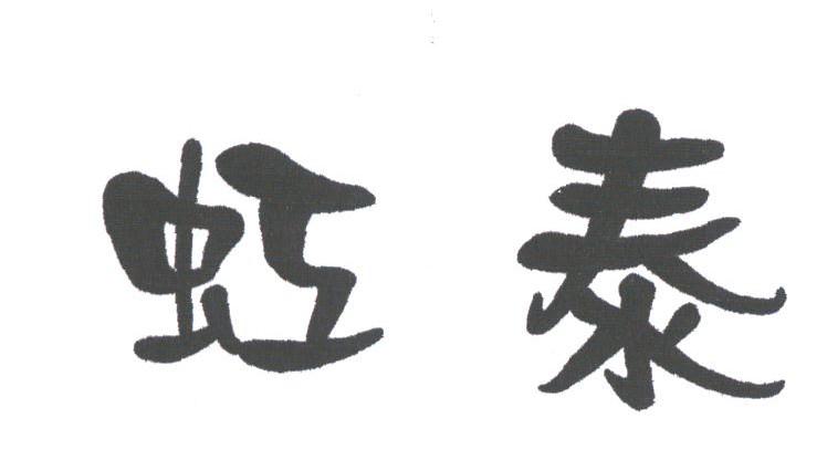 虹泰