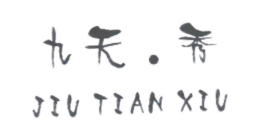 九天.秀
