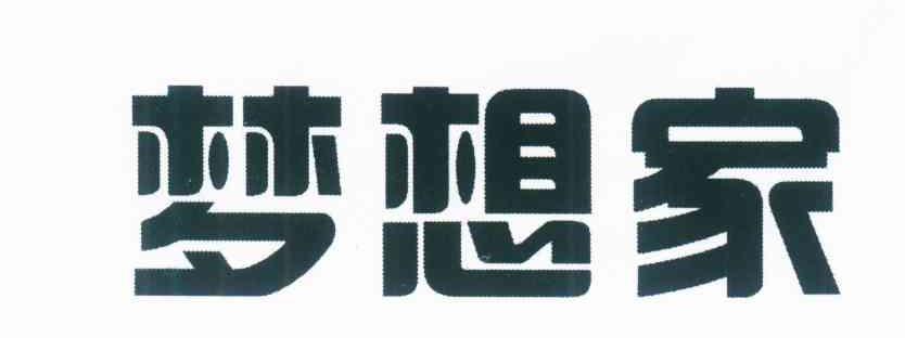 梦想家