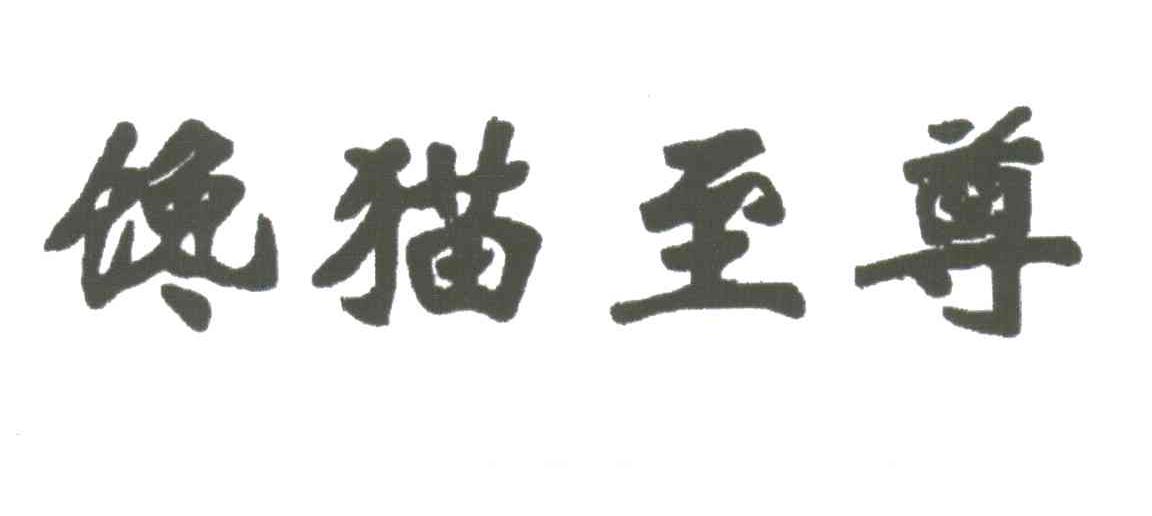 馋猫至尊