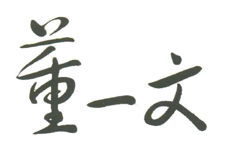 董一文