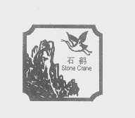 石鹤   STONE CRANE