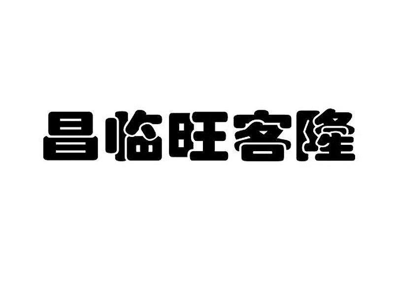 昌临旺客隆