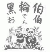 黑轮伯