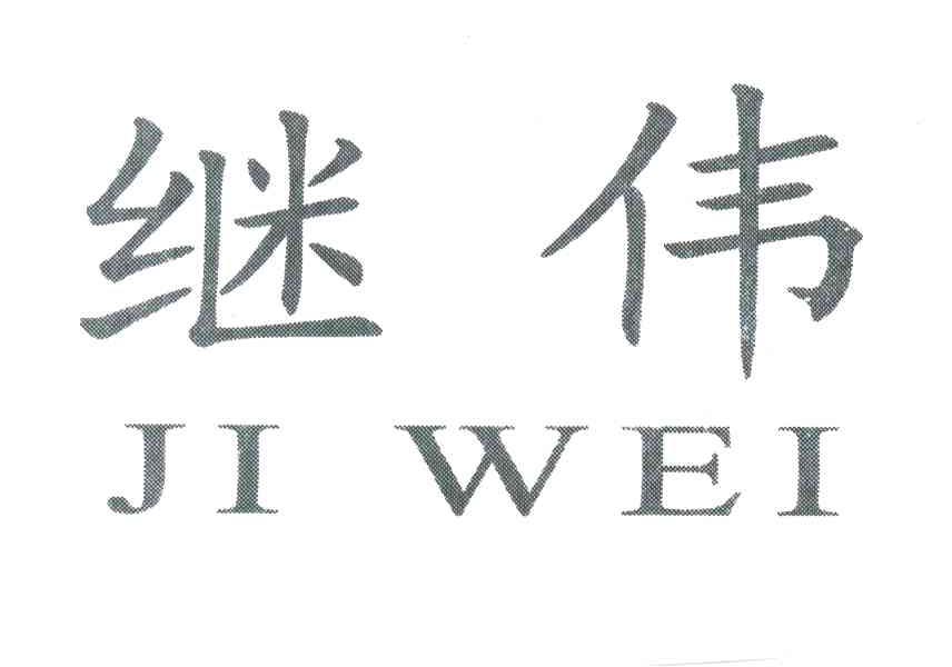 继伟