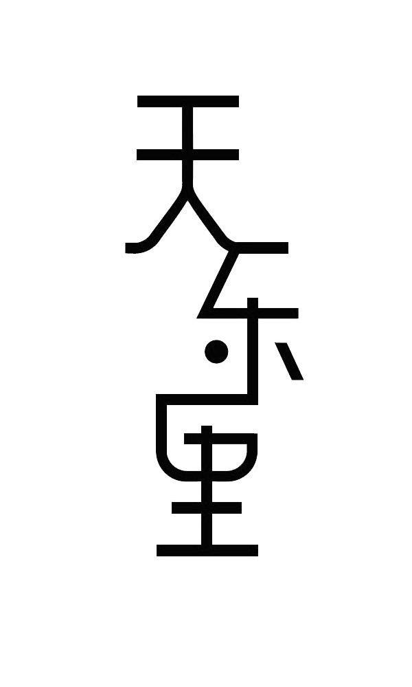 天乐里