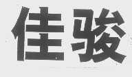 佳骏