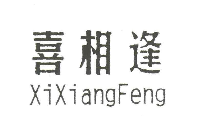 喜相逢