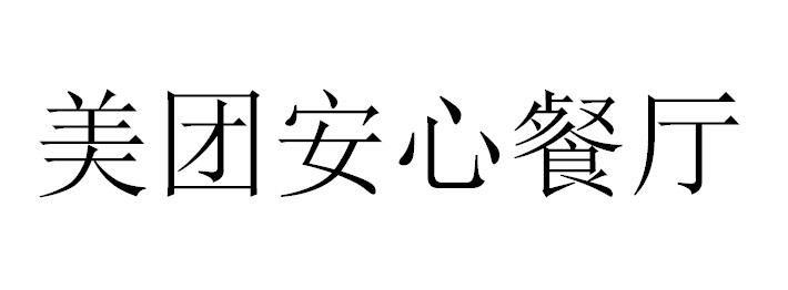美团安心餐厅