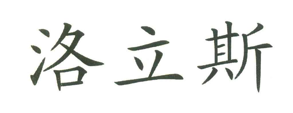 洛立斯