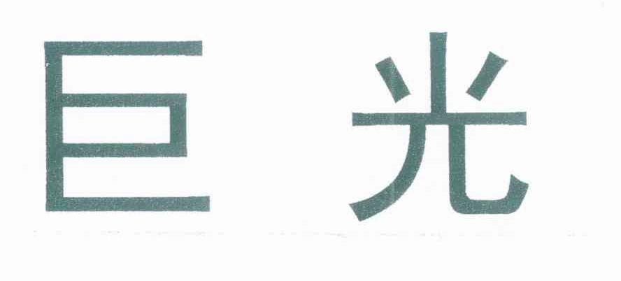 巨光