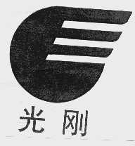 光刚