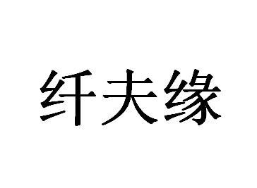 纤夫缘