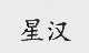 星汉