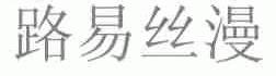 路易丝漫