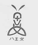 八王女