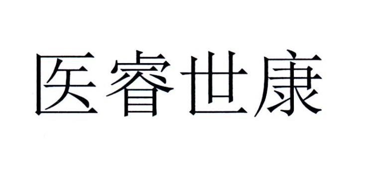 医睿世康
