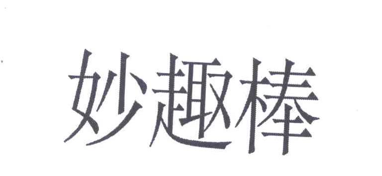 妙趣棒
