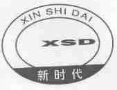新时代;XSD