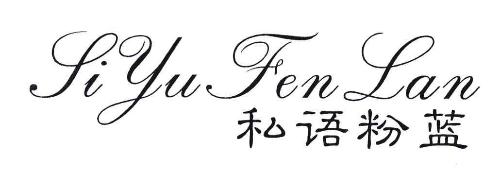 私语粉蓝