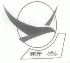 新杰