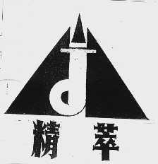 精萃