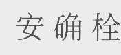 安确栓