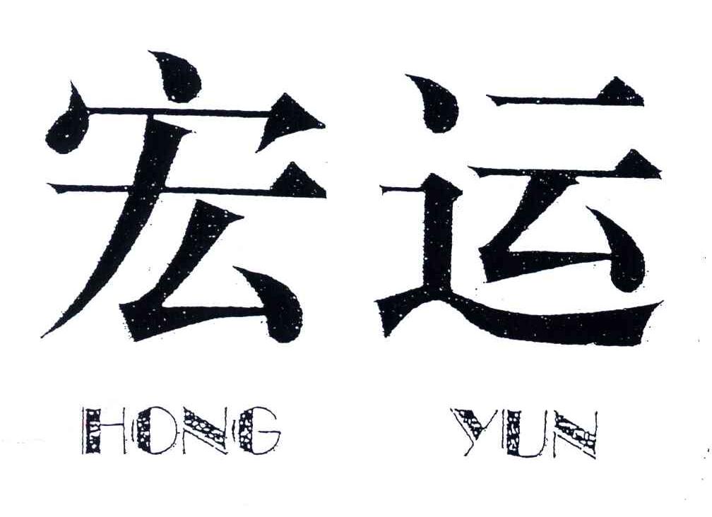 宏运